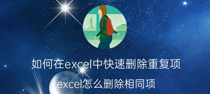 如何在excel中快速删除重复项 excel怎么删除相同项？